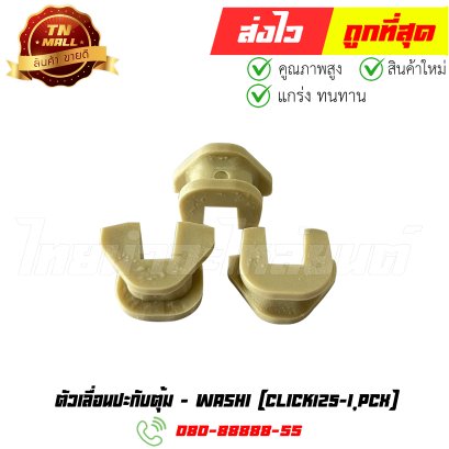 ตัวเลื่อนปะกับตุ้ม Click125-I PCX ยี่ห้อ Washi (8858831376045) By ไทยนำอะไหล่ยนต์